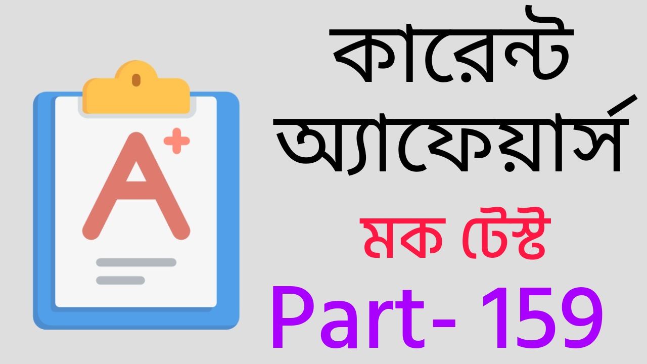 কারেন্ট অ্যাফেয়ার্স মক টেস্ট Part- 159 | Current Affairs Mock Test