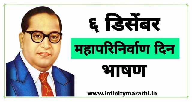 डिसेंबर महापरिनिर्वाण दिन भाषण | 6 december mahaparinirvan din speech in marathi 10 lines