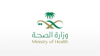 وزارة الصحة تعلن عن فتح باب التوظيف لرجال والنساء حملة البكالوريوس فأعلى