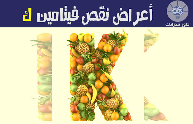 أعراض نقص فيتامين ك