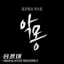 Yong Jun Hyung (BEAST) feat. Heo Ga Yoon (4minute) - Nightmare (악몽) Yong Pal OST Part 2