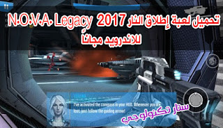 تحميل لعبة إطلاق النار N.O.V.A. Legacy 2017 للاندرويد مجاناً