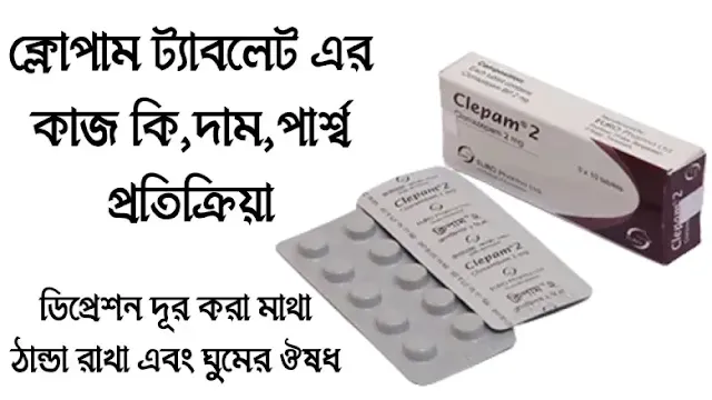 ক্লোপাম ট্যাবলেট এর কাজ কি,দাম,পার্শ্ব প্রতিক্রিয়া,Clepam 0.5mg Tablet Bangla