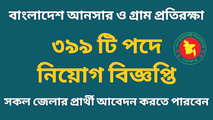 বাংলাদেশ আনসার ও গ্রাম প্রতিরক্ষা বাহিনীত নিয়োগ বিজ্ঞপ্তি ২০২২