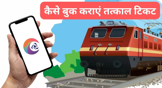 IRCTC से तत्काल टिकट कैसे बनाएं , जानें - पूरा तरीका