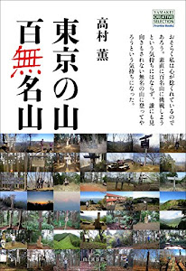 東京の山 百無名山 (YAMAKEI CREATIVE SELECTION Frontier Books)