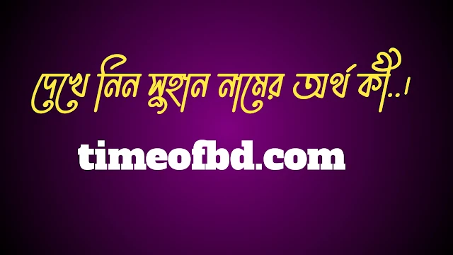 সুহান নামের অর্থ কি, সুহান নামের বাংলা অর্থ কি, সুহান নামের আরবি অর্থ কি, সুহান নামের ইসলামিক অর্থ কি,Suhan name meaning in bengali arabic and islamic,Suhan namer ortho ki,Suhan name meaning, সুহান কি আরবি / ইসলামিক নাম ,Suhan name meaning in Islam, Suhan Name meaning in Quran