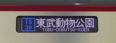 東武伊勢崎線　東京メトロ日比谷線直通　普通　中目黒行き8　70000系(2017.7.7デビュー)