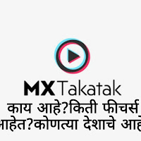एमएक्स टकाटक ऍप काय आहे? कोणकोणते फीचर्स आहेत? -मराठी मध्ये 