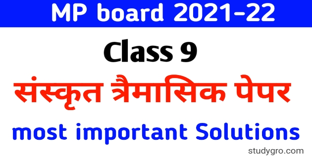 MP board क्लास 9th संस्कृत त्रैमासिक पेपर Solution 2021-22 [IMP/Q]