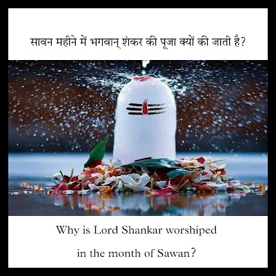 सावन महीने में भगवान् शंकर की पूजा क्यों की जाती है? | Why is Lord Shankar worshiped in the month of Sawan in hindi?