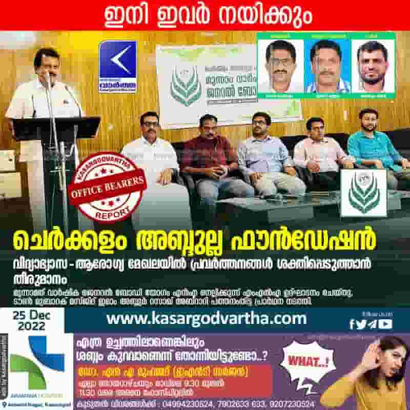 News, Kerala, Kasaragod, Committee, Cherkalam Abdullah Foundation, Cherkalam Abdullah Foundation Office Bearers.