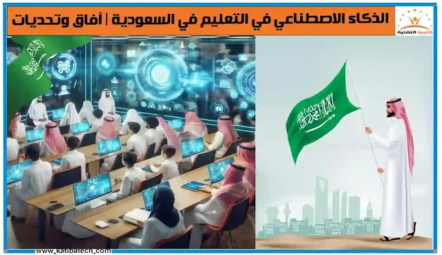 مستقبل التعليم في السعودية