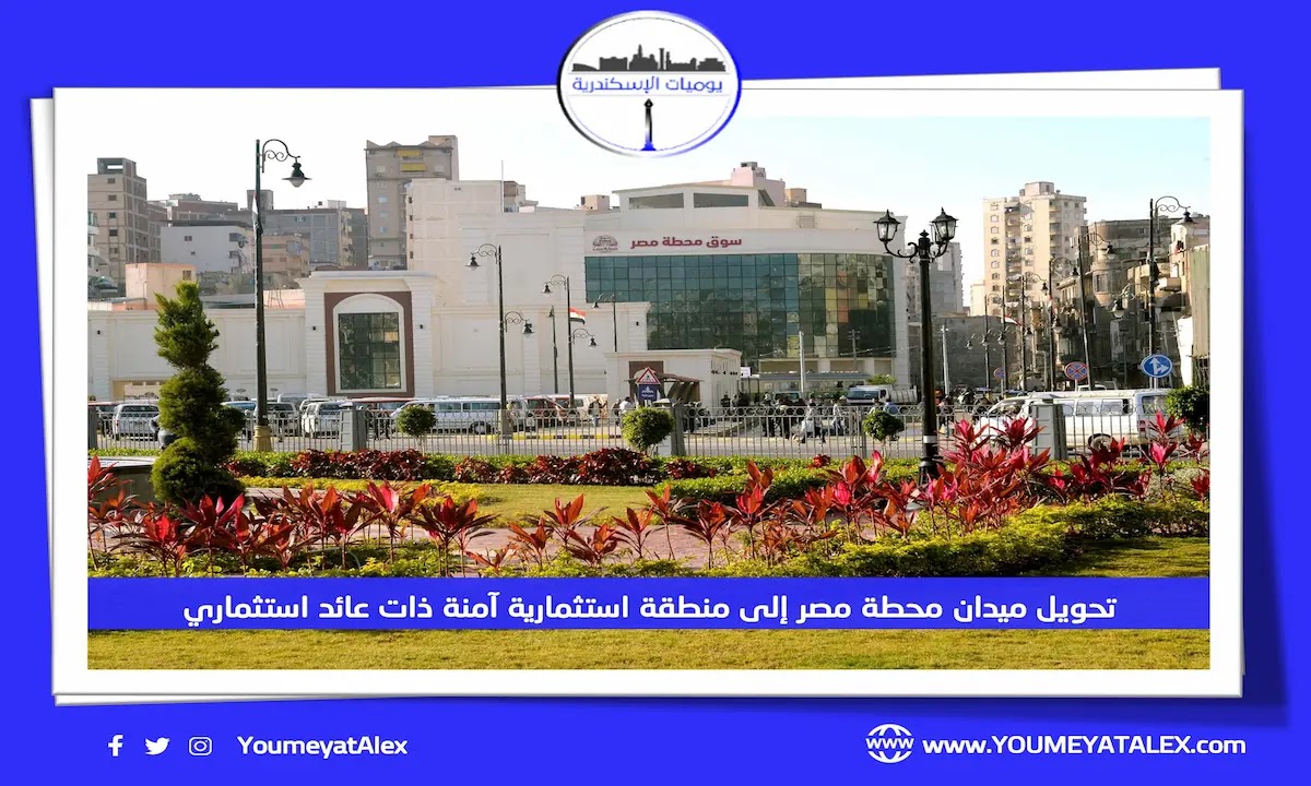 تحويل ميدان محطة مصر إلى منطقة استثمارية آمنة ذات عائد استثماري