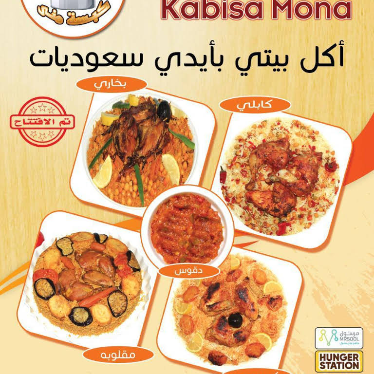 أسعار منيو ورقم فروع مطعم كبسة منى kabisa mona