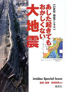 あした起きてもおかしくない大地震 21世紀地震アトラス (21世紀・地震アトラス)