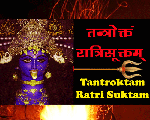 तन्त्रोक्तं रात्रि सूक्तं के फायदे, tantroktam ratri suktam lyrics