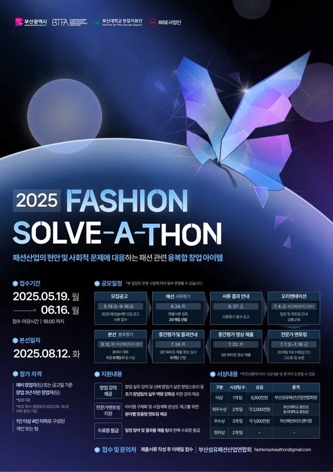 부산섬유패션산업연합회, 패션 솔버톤, Fashion Solve-A-Thon, 부산대학교 창업지원단, 동서대학교 RISE사업단,