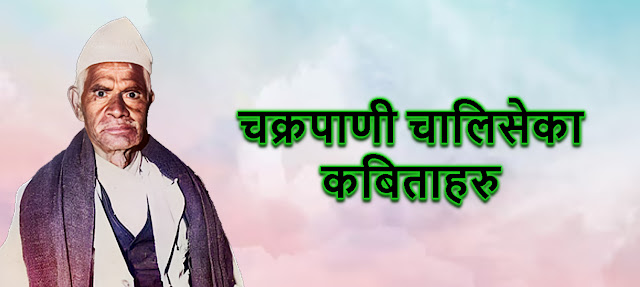 Some Nepali poem Of Chakrapani Chalise  चक्रपाणी चालिसेका कबिताहरु