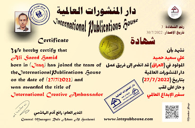 دار المنشورات العالمية، علي سعيد حميد، سفير الإبداع العالمي، شهادة اشتراك، شهادة انضمام، شهادية عضوية