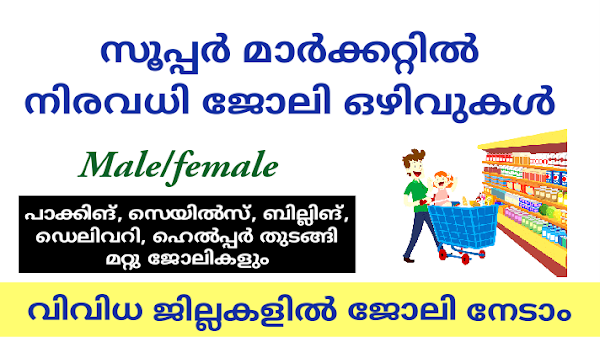 സൂപ്പർ മാർക്കറ്റിൽ നിരവധി ജോലി ഒഴിവുകൾ - Supermarket job vacancy 