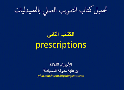 تحميل الجزء الثاني من سلسلة مشروع pharmacists guide to practice  كتاب التذكرة الدوائية  prescriptions