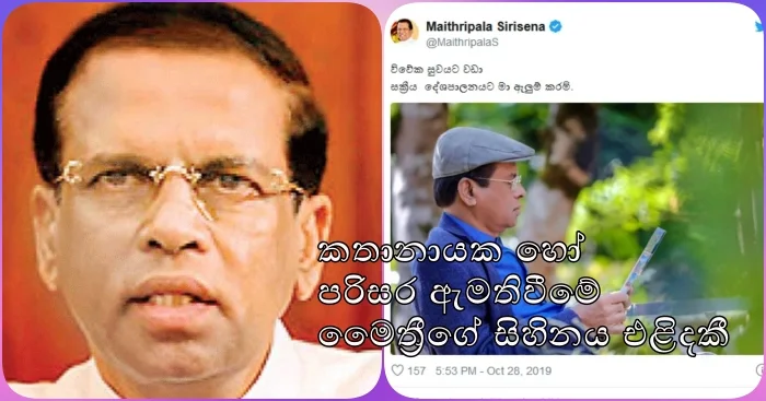 https://www.gossiplankanews.com/2019/10/speaker-dream-maithri.html