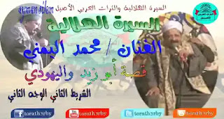 الفنان محمد اليمنى - قصة ابو زيد واليهودى  - الشريط الثاني الوجه الثاني - السيرة الهلالية 