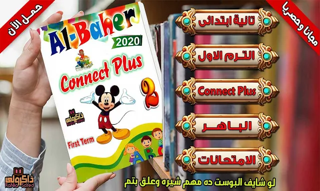 حصريا امتحانات كونكت بلس للصف الثاني الابتدائي الترم الاول 2020