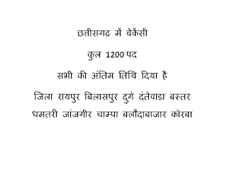 CG GOVT JOBS 2023 | छत्तीसगढ़ जिला रायपुर बिलासपुर दुर्ग दंतेवाडा बस्तर धमतरी जांजगीर चाम्पा बलौदाबाजार कोरबा में वेकेंसी