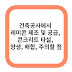건축공사에서 레미콘 제조 및 공급, 콘크리트 타설, 양생, 배합, 주의할 점