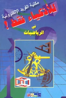 تحميل كتاب ألغاز رياضيات ـ للأذكياء فقط في الرياضيات pdf، ألغاز رياضيات سهلة وصبعة مع الحلول، ألغاز رياضيات للعباقرة وللأطفال، مسائل حسابية للأذكياء pdf