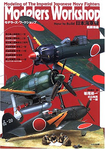 Modelers Workshop How to Build 日本海軍機 戦闘機編 (モデラーズ・ワークショップ)