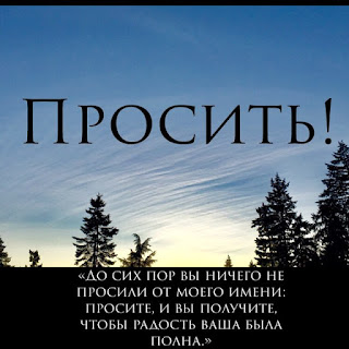 🌅 Этот Новый Год может быть именно тем, во что вы верите! ✝️ «До сих пор вы не просили ничего во имя Мое: просите, и вы получите, чтобы радость ваша была полна» (Иоанна 16:24) 🌄