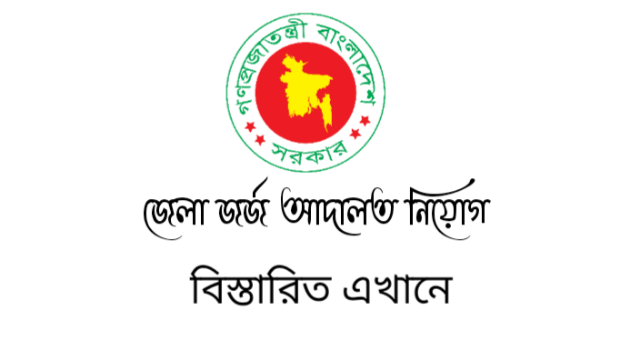 District Judge Court govt Job Circular 2022- All Districe