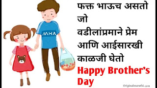 Brother's day wishes in marathi