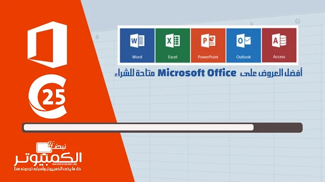 أفضل العروض على  Microsoft Office متاحة للشراء