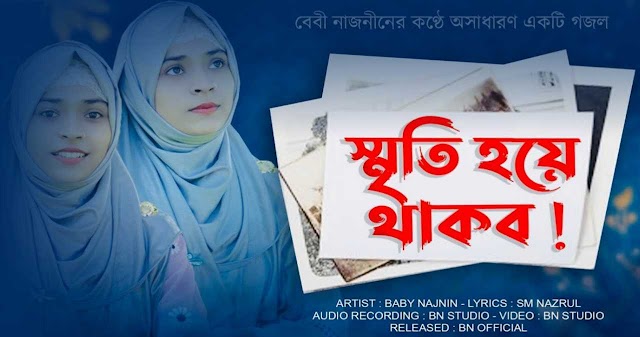 স্মৃতি হয়ে থাকব (আজ আছি কাল যদি না থাকি) গজল বাংলা লিরিক্স | Siriti Hoye
Thakbo (Aj Achi Kal Jodi Na Thaki) Gojol Bangla Lyrics | New Gojol 2022