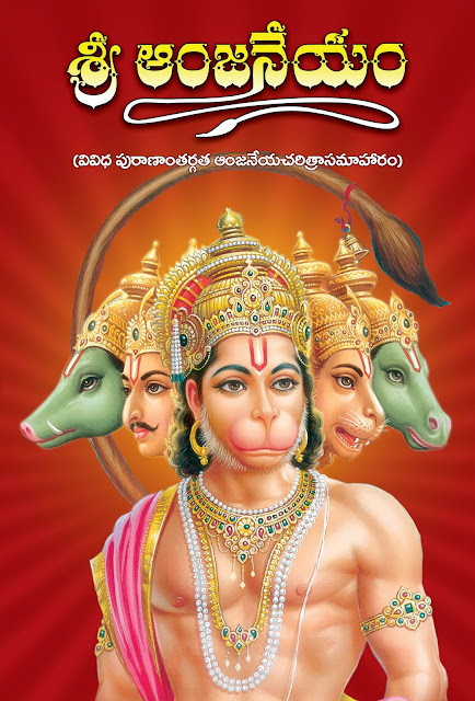 శ్రీ ఆంజనేయం |  Sri Anjaneyam | GRANTHANIDHI | MOHANPUBLICATIONS | bhaktipustakalu