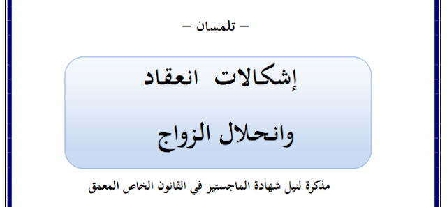 مذكرة ماجستير : إشكالات انعقاد وانحلال الزواج PDF