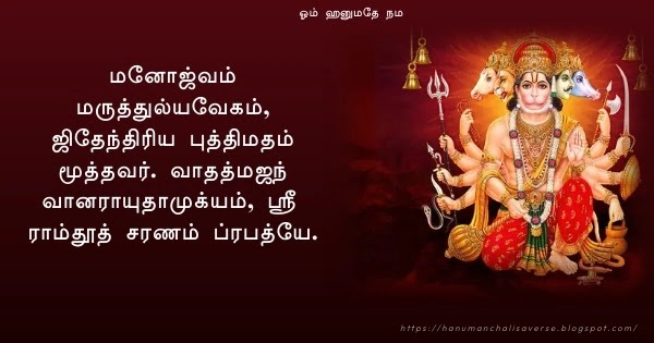 Hanuman Chalisa in Tamil