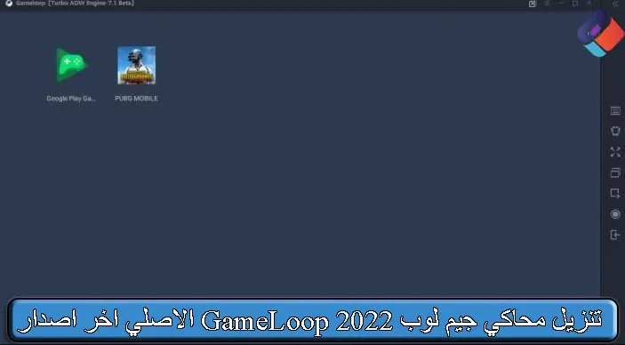 تنزيل محاكي جيم لوب 2022 GameLoop الاصلي اخر اصدار