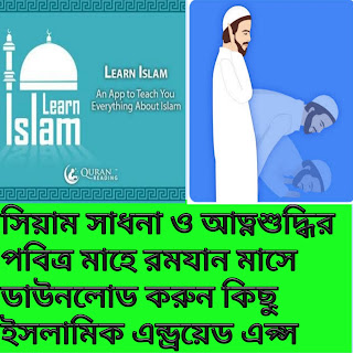 ডাউনলোড করুন পবিত্র মাহে রমজান উপলক্ষে কিছু Islamic Android apps ও নামাজ শিক্ষার পিডিএফ বুক 