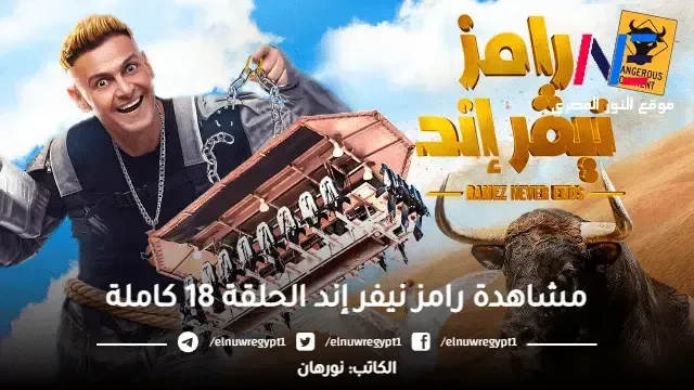 مشاهدة رامز نيفر إند الحلقة 18 كاملة بث مباشر يوتيوب علي MBC مصر اليوم الأحد 9-4-2023 بث مباشر - مين ضيف الحلقة 18 لبرنامج Rams Never End