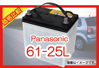 Panasonic 61-25L　適合　バッテリー　価格　値段　規格　互換性