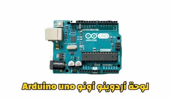 أردوينو Arduino اللوحة العجيبة كيف تعمل شرح مفصل حول لوحة الأردوينو Arduino Board