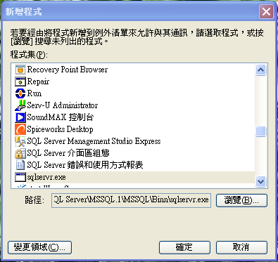 Windows-Firewall-例外設定-加入sqlservr.exe
