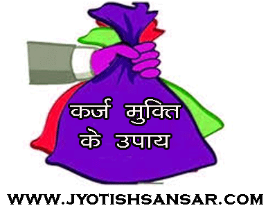 karj aur jyotish upay in hindi