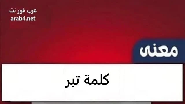 معنى تبر