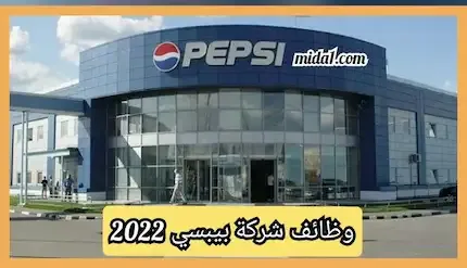 وظائف شركة بيبسي 2022